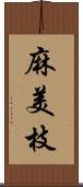 麻美枝 Scroll