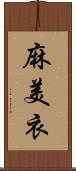 麻美衣 Scroll