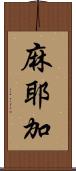 麻耶加 Scroll