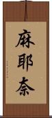 麻耶奈 Scroll