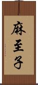 麻至子 Scroll