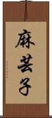 麻芸子 Scroll