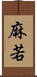 麻若 Scroll