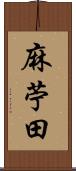 麻苧田 Scroll