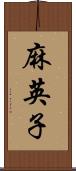 麻英子 Scroll