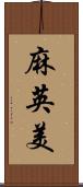 麻英美 Scroll