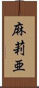 麻莉亜 Scroll
