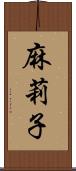 麻莉子 Scroll