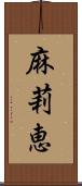 麻莉恵 Scroll