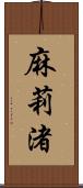 麻莉渚 Scroll