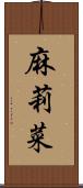 麻莉菜 Scroll