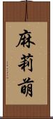 麻莉萌 Scroll