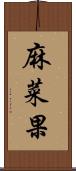 麻菜果 Scroll