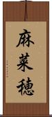 麻菜穂 Scroll