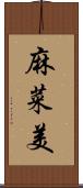 麻菜美 Scroll