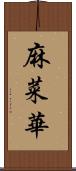 麻菜華 Scroll