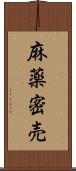 麻薬密売 Scroll