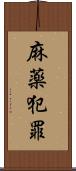 麻薬犯罪 Scroll