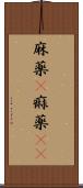 麻薬(P) Scroll