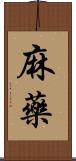 麻藥 Scroll