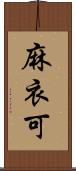 麻衣可 Scroll