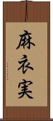麻衣実 Scroll