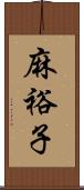 麻裕子 Scroll