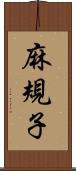 麻規子 Scroll