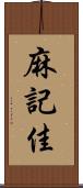 麻記佳 Scroll