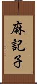 麻記子 Scroll