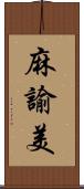 麻諭美 Scroll