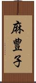 麻豊子 Scroll