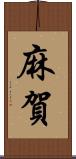 麻賀 Scroll
