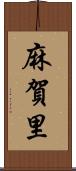 麻賀里 Scroll