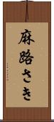 麻路さき Scroll