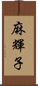 麻輝子 Scroll