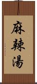 麻辣湯 Scroll