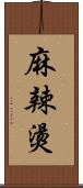 麻辣燙 Scroll