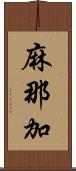 麻那加 Scroll
