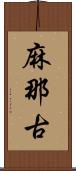 麻那古 Scroll