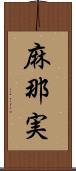 麻那実 Scroll