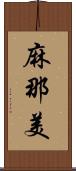 麻那美 Scroll