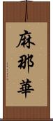 麻那華 Scroll