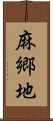 麻郷地 Scroll