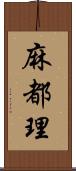 麻都理 Scroll