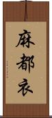 麻都衣 Scroll