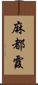 麻都霞 Scroll