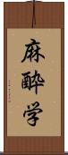 麻酔学 Scroll