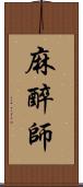 麻醉師 Scroll