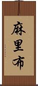 麻里布 Scroll